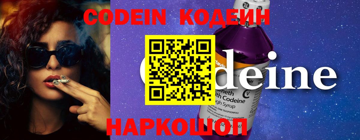 Codein Purple Drank  Кодеиновый сироп Lean напиток Lean (лин)  Комсомольск-на-Амуре  Вход с VPN 